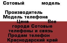 	 Сотовый; “Nokia“ модель - 105 Black › Производитель ­ Nokia › Модель телефона ­ 105Bleck › Цена ­ 1 000 - Все города Сотовые телефоны и связь » Продам телефон   . Краснодарский край,Геленджик г.